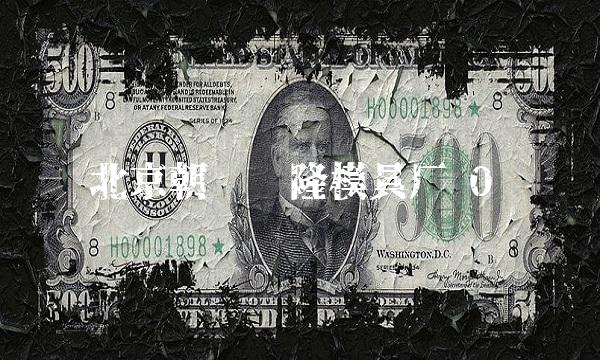 北京朝阳兴隆模具厂 0