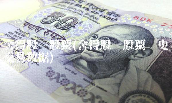 舍得股份股票(舍得股份股票历史交易数据)