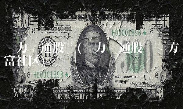 华力创通股吧(华力创通股吧东方财富社区)