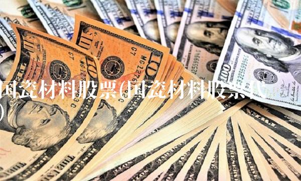 国瓷材料股票(国瓷材料股票代码)