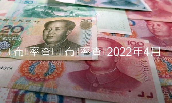 卢布汇率查询 卢布汇率查询2022年4月