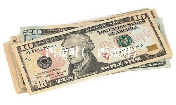 陕西金叶(陕西金叶) 陕西金叶(陕西金叶)