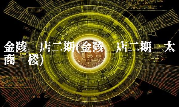金陵饭店二期(金陵饭店二期亚太商务楼)