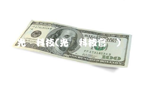 光库科技(光库科技官网) 光库科技(光库科技官网)