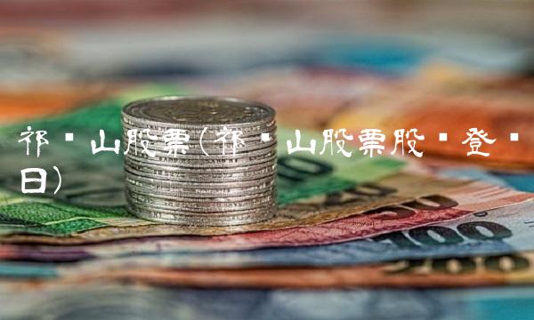 祁连山股票(祁连山股票股权登记日)
