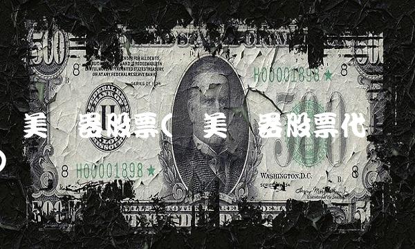 国美电器股票(国美电器股票代码)