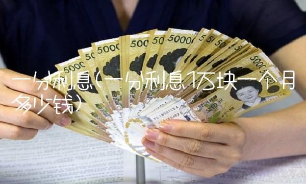 一分利息(一分利息1万块一个月多少钱) 一分利息(一分利息1万块一个月多少钱)