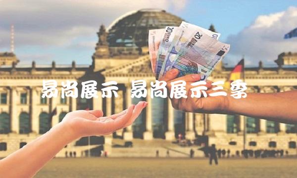 易尚展示 易尚展示三季报