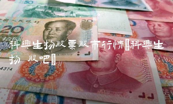 科兴生物股票股市行情(科兴生物 股吧)