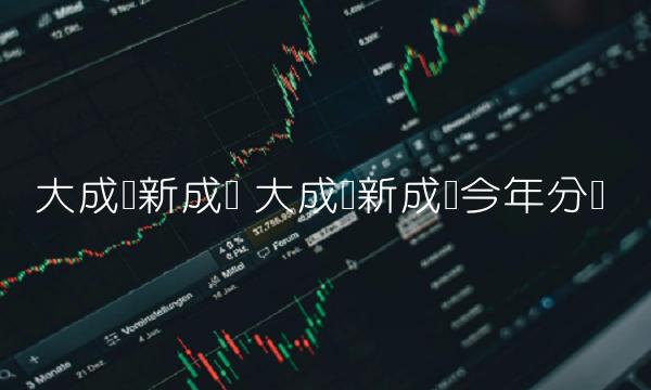 大成创新成长 大成创新成长今年分红