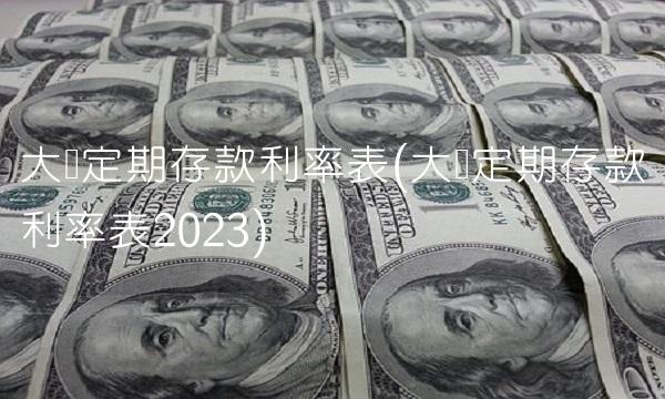 大额定期存款利率表(大额定期存款利率表2023)