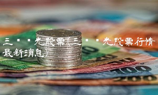 三钢闽光股票(三钢闽光股票行情最新消息)