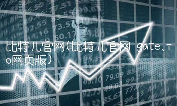 比特儿官网(比特儿官网 gate.io网页版)