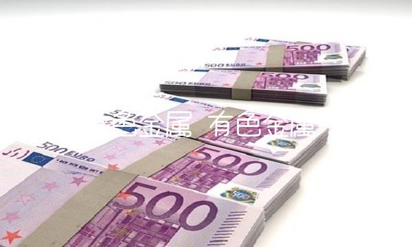 有色金属 有色金属