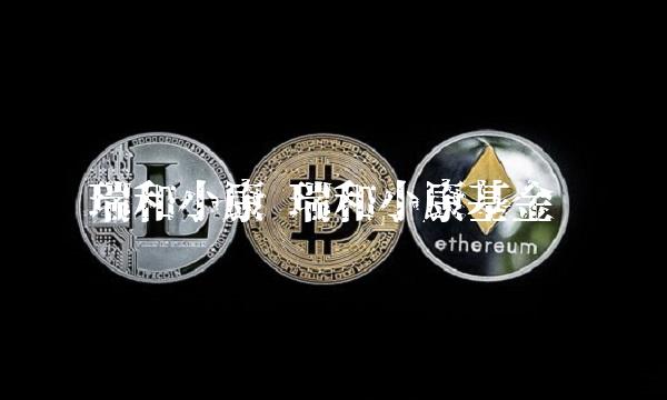 瑞和小康 瑞和小康基金