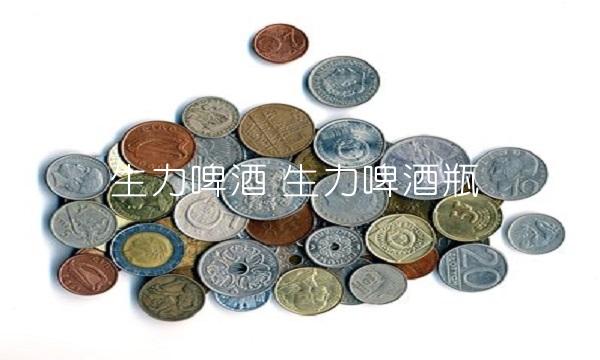 生力啤酒 生力啤酒瓶 生力啤酒 生力啤酒瓶