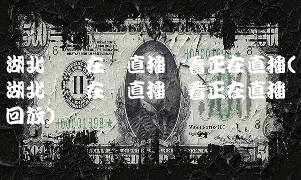 湖北卫视在线直播观看正在直播(湖北卫视在线直播观看正在直播回放)