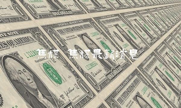 焦煤 焦煤最新消息