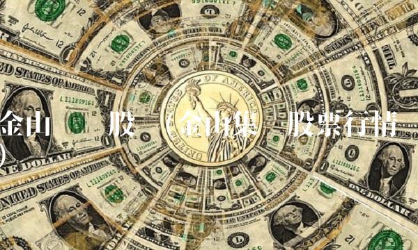 金山开发股吧(金山集团股票行情)