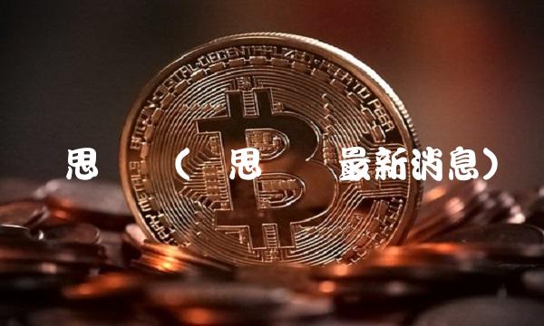 蓝思转债(蓝思转债最新消息)