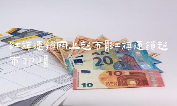红旗连锁网上超市(红旗连锁超市app)