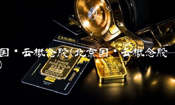国资云概念股(北京国资云概念股) 国资云概念股(北京国资云概念股)