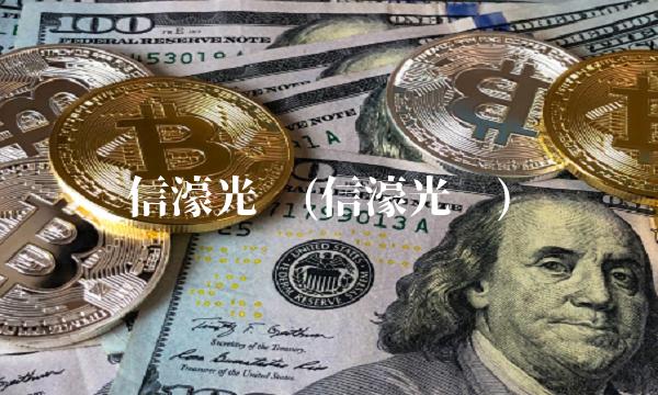 信濠光电(信濠光电)