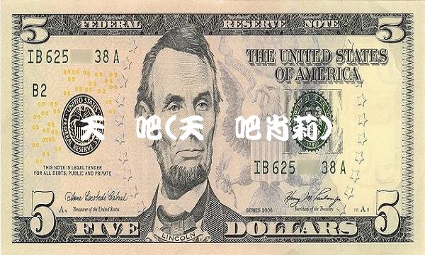 天业吧(天业吧肖莉)