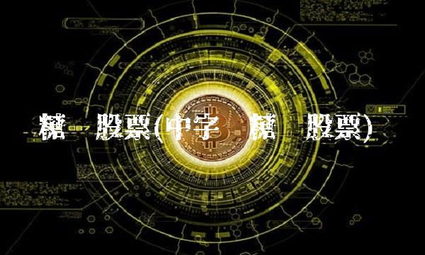 糖业股票(中字头糖业股票)