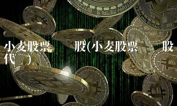 小麦股票龙头股(小麦股票龙头股代码) 小麦股票龙头股(小麦股票龙头股代码)