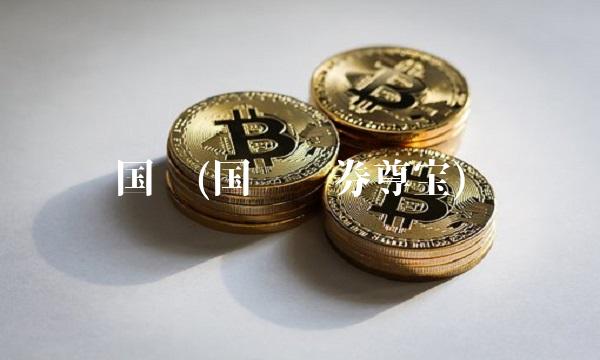 国联(国联证券尊宝)