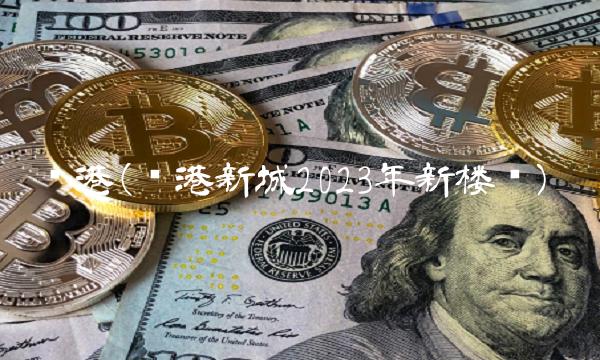 临港(临港新城2023年新楼盘)