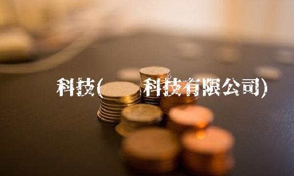 蓝晓科技(蓝晓科技有限公司) 蓝晓科技(蓝晓科技有限公司)