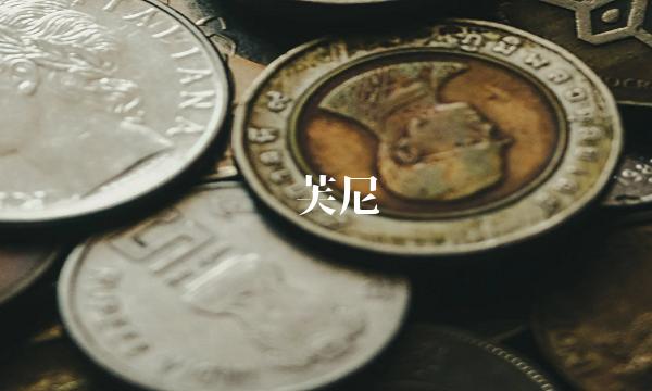 达芙尼 达芙尼
