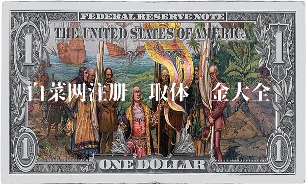 白菜网注册领取体验金大全