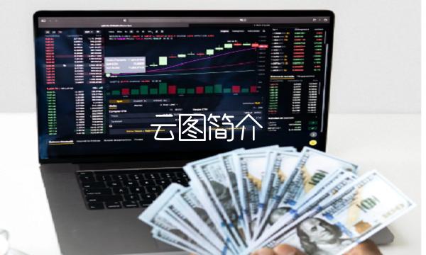 云图简介 云图简介