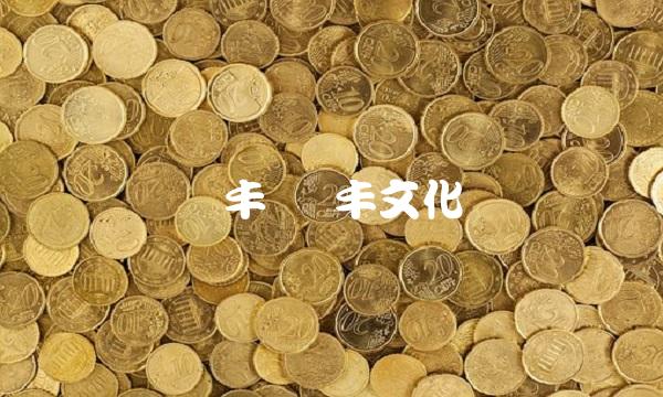 荣丰 荣丰文化