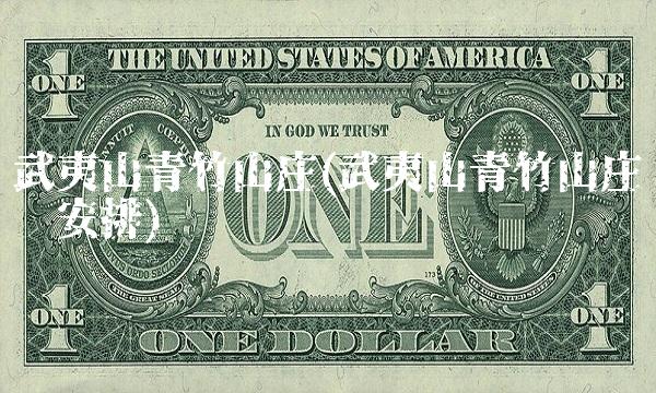 武夷山青竹山庄(武夷山青竹山庄疗养安排)