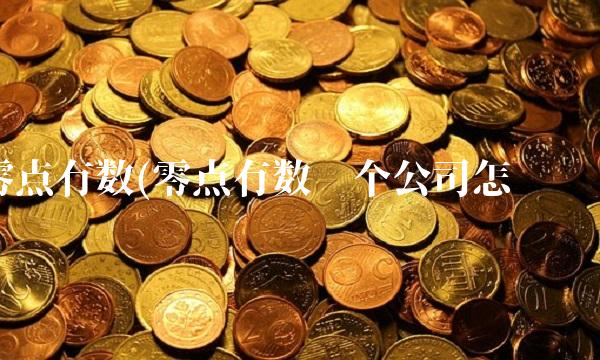 零点有数(零点有数这个公司怎么样)