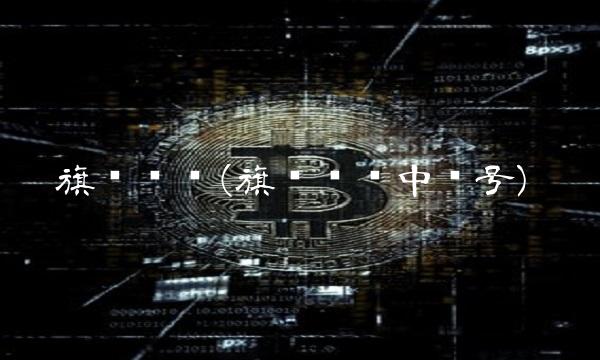 旗滨转债(旗滨转债中签号)