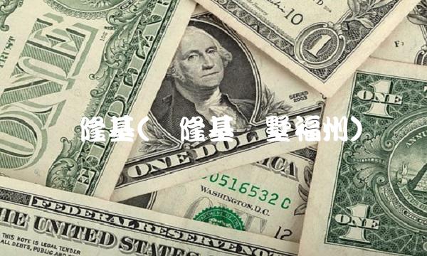 陈隆基(陈隆基别墅福州)