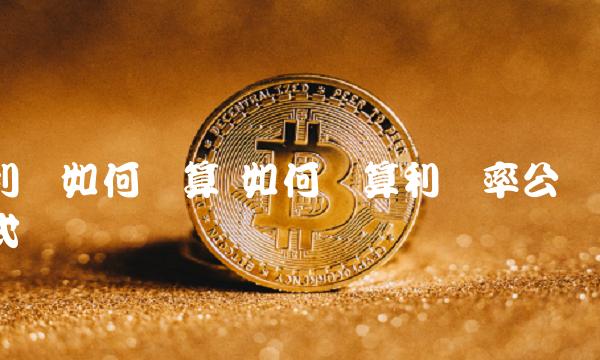 利润如何计算 如何计算利润率公式
