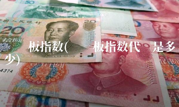 创业板指数(创业板指数代码是多少)