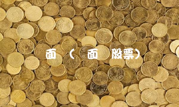 两面针(两面针股票)