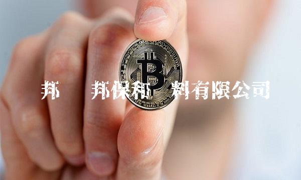 华邦 华邦保和涂料有限公司
