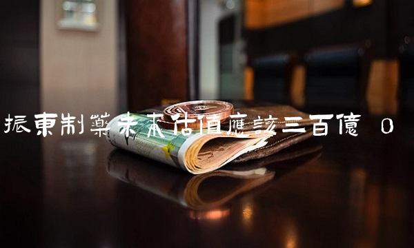 振东制药未来估值应该三百亿 0
