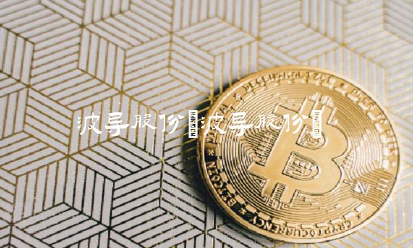 波导股份(波导股份)