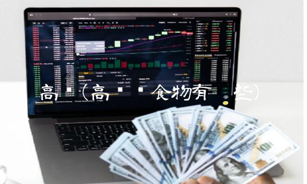 高纤(高纤维食物有哪些)