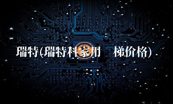 瑞特(瑞特科家用电梯价格)