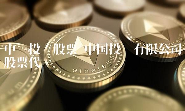 中纺投资股票 中国投资有限公司股票代码